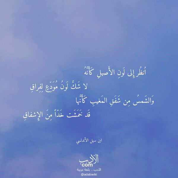 اقتباس من قصيدة انظر إلى لون الأصيل كأنه لـ ابن سهل الأندلسي اقتباس من قصيدة انظر إلى لون الأصيل كأنه لـ ابن سهل الأندلسي